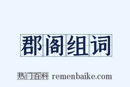 郡阁组词是什么意思的图片